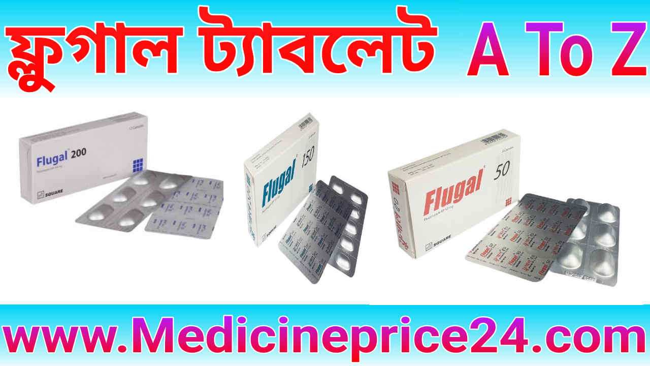 ফ্লুগাল কি কাজ করে/কিসের ট্যাবলেট | ফ্লুগাল 200/150/50 খাওয়ার নিয়ম ও দাম | ফ্লুগাল এর পার্শ্বপ্রতিক্রিয়া ফ্লুগাল কি কাজ করে/কিসের ট্যাবলেট | ফ্লুগাল 200/150/50 খাওয়ার নিয়ম ও দাম | ফ্লুগাল এর পার্শ্বপ্রতিক্রিয়া